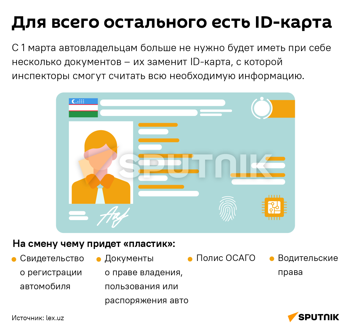 Для всего остального есть ID-карта - Sputnik Узбекистан