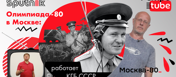 Олимпиада-80: работает КГБ СССР - вывоз проституток, воры в законе и цыганские бароны Олимпиада-80: работает КГБ СССР - вывоз проституток, воры в законе и цыганские бароны - Sputnik Ўзбекистон