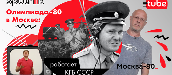 Олимпиада-80: работает КГБ СССР - вывоз проституток, воры в законе и цыганские бароны - Sputnik Узбекистан