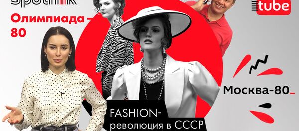 Как Олимпиада-80 повлияла на моду в СССР - КАНДЕЛАКИ - Sputnik Узбекистан