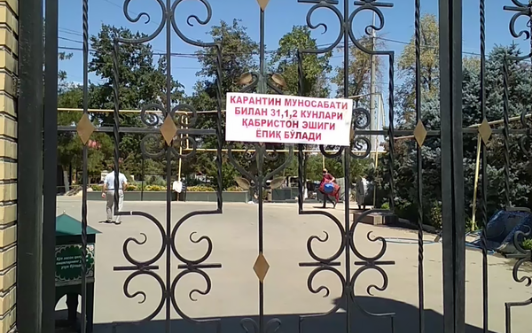 Вход на кладбище в связи с карантином запрещен - Sputnik Узбекистан