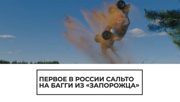 Сальто на Запорожце: каскадер выполнил первый в России бэкфлип - Sputnik Узбекистан