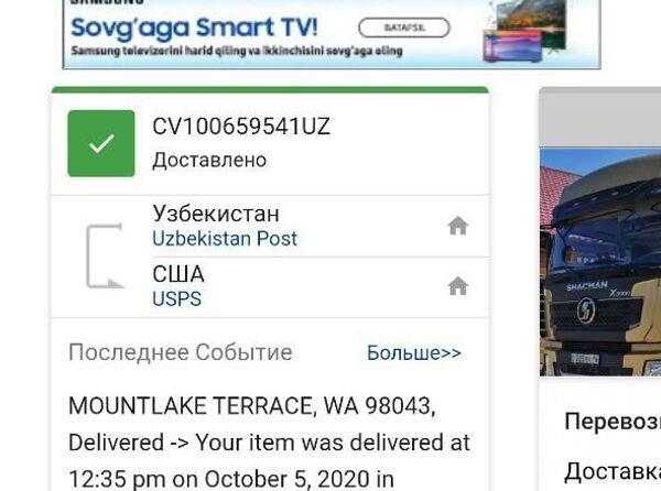 Скриншот с сайта отслеживания, показывающий, что обе посылки были доставлены получателю - Sputnik Узбекистан