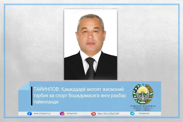 В Кашкадарьинском управлении физической культуры и спорта новое назначение В Кашкадарьинском управлении физической культуры и спорта новое назначение - Sputnik Узбекистан