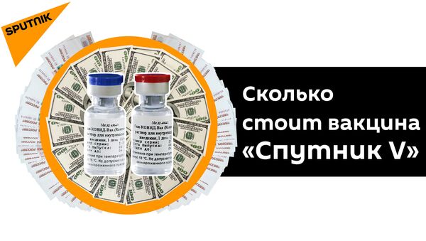 Раскрыта причина низкой стоимости российской вакцины от COVID-19 - Sputnik Узбекистан