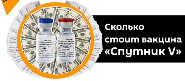 Раскрыта причина низкой стоимости российской вакцины от COVID-19 - Sputnik Узбекистан