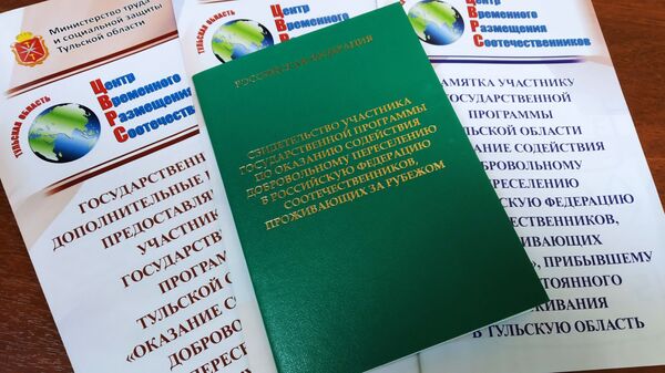 Свидетельство участника Госпрограммы по переселению соотечественников проживающих за рубежом - Sputnik Узбекистан
