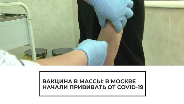 V Moskve nachalas massovaya vaksinatsiya ot COVID-19 - Sputnik O‘zbekiston