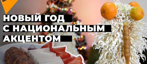 Холодная каурма и горячий грузинский тост: как готовятся к Новому году в ближнем зарубежье Холодная каурма и горячий грузинский тост: как готовятся к Новому году в ближнем зарубежье - Sputnik Ўзбекистон