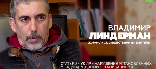 Власти хотят, чтобы люди боялись: задержанный в Латвии русскоязычный журналист Владимир Линдерман - Sputnik Узбекистан