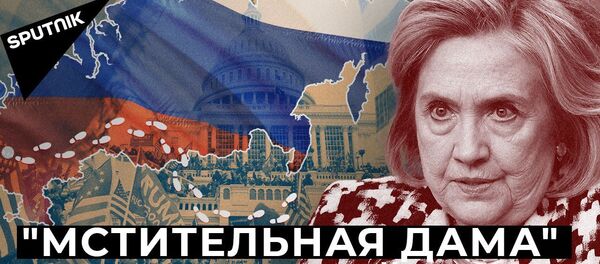 Клинтон обвинила Трампа в связях с Путиным. Зачем? - Sputnik Узбекистан