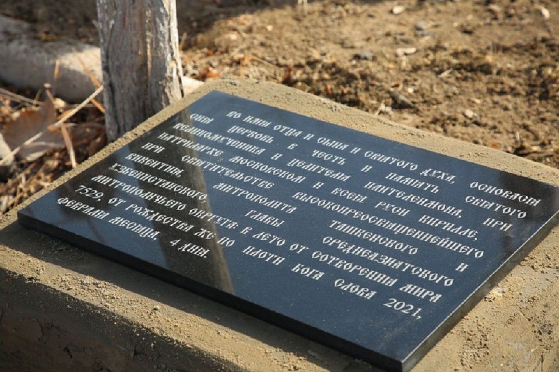 Памятная плита на строительстве первого в Каракалпакстане православного храма - Sputnik Узбекистан, 1920, 10.03.2021