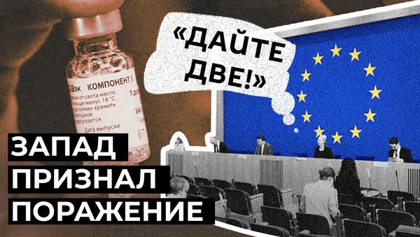 Мы совершили ошибку: дефицит вакцин заставил ЕС присмотреться к Спутнику V - Sputnik Узбекистан
