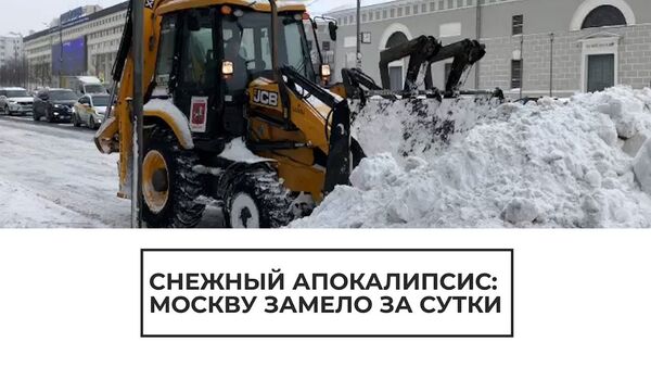Снежный апокалипсис в Москве - Sputnik Узбекистан