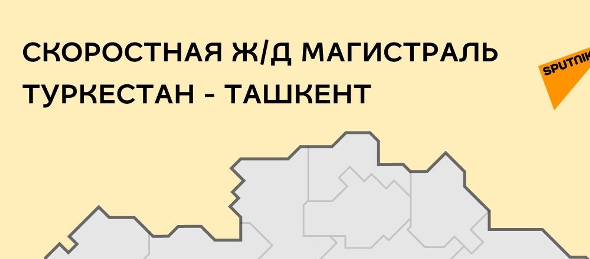 Скоростная ж/д магистраль Туркестан — Ташкент - Sputnik Узбекистан, 1920, 15.02.2021