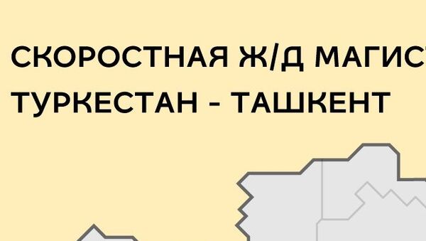 Скоростная ж/д магистраль Туркестан — Ташкент - Sputnik Узбекистан
