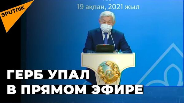 Герб Казахстана упал во время выступления акима - YouTube - Sputnik Ўзбекистон
