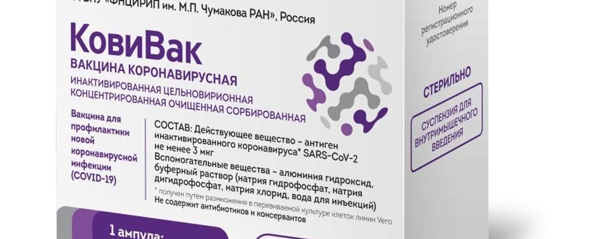 V Rossii zaregistrirovana vaksina Kovivak ot COVID-19  - Sputnik O‘zbekiston, 1920, 20.02.2021