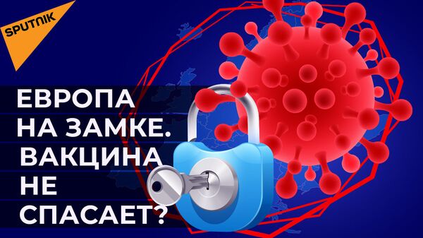 Европу накрывает третья волна коронавируса - Sputnik Ўзбекистон