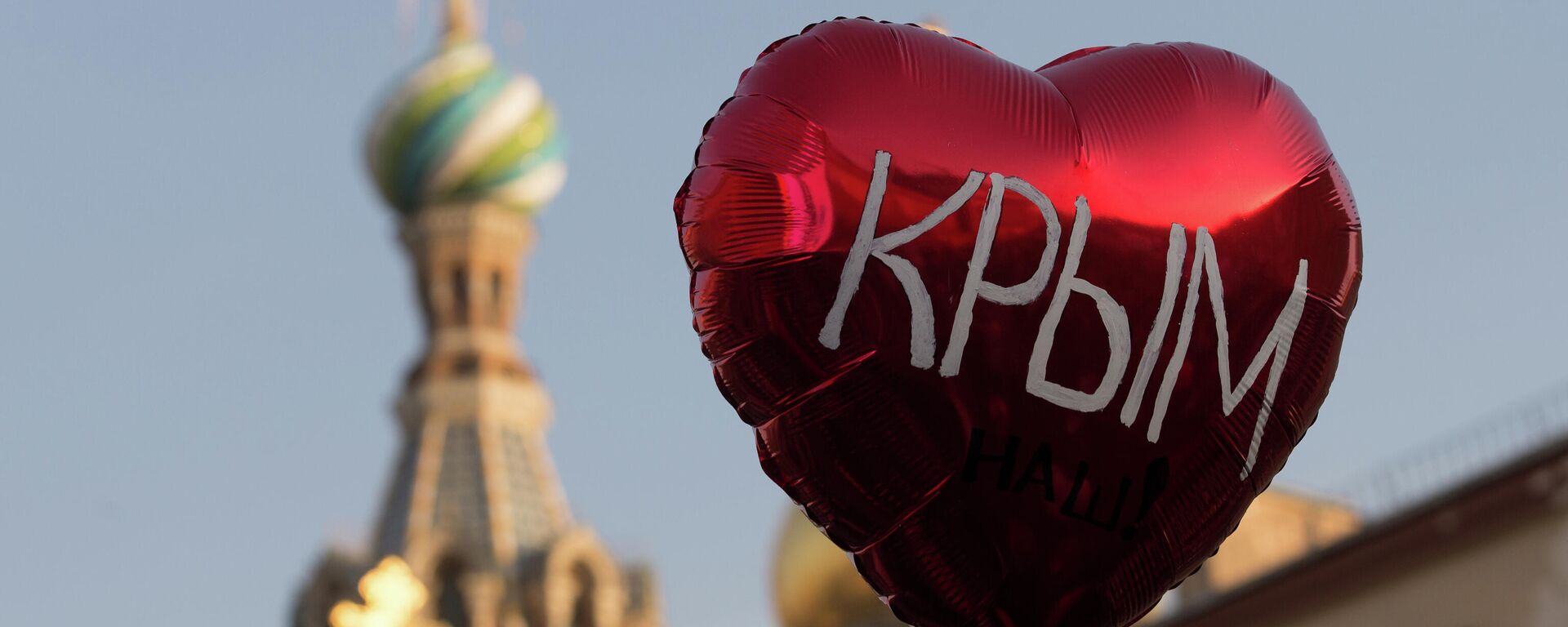 Воздушный шар во время праздничного митинга в Санкт-Петербурге в честь воссоединения Крыма и Севастополя с Россией - Sputnik Узбекистан, 1920, 13.03.2021