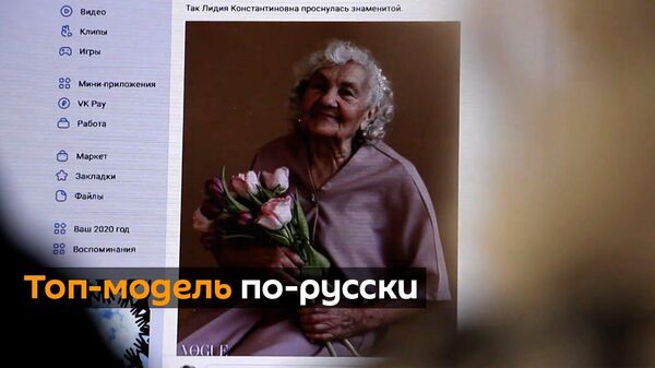 Как пенсионерка из Челябинска стала моделью итальянского Vogue - Sputnik Узбекистан