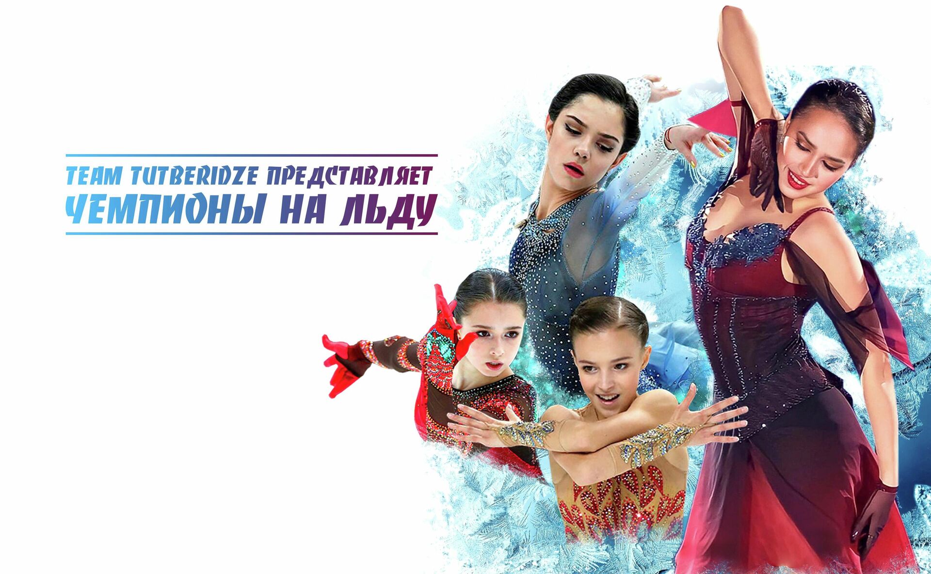 Постер шоу Чемпионы на льду - Sputnik Узбекистан, 1920, 30.03.2021