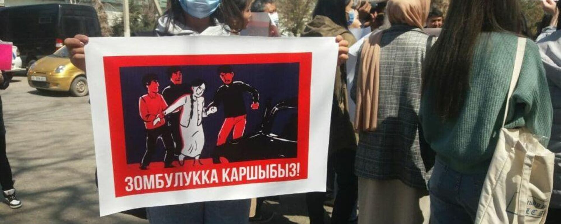 Митинг против насильственного принуждения женщин к браку проходит в Бишкеке - Sputnik Ўзбекистон, 1920, 08.04.2021