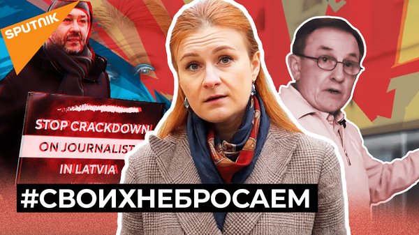 #СВОИХНЕБРОСАЕМ​: Кто вступился за задержанных в Латвии журналистов
 - Sputnik Узбекистан