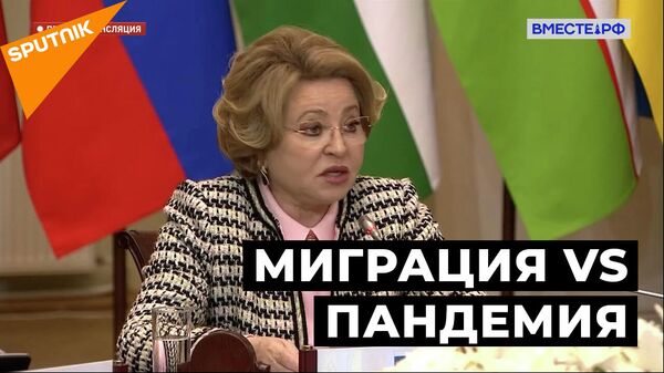 Матвиенко: бесконечно держать границы закрытыми невозможно - даже в пору пандемии - Sputnik Узбекистан