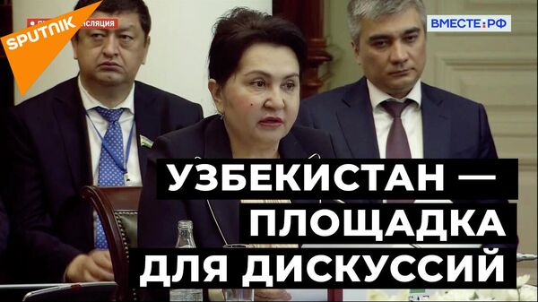 Нарбаева пригласила коллег по СНГ в Узбекистан на конференции по гуманитарным проблемам
 - Sputnik Узбекистан