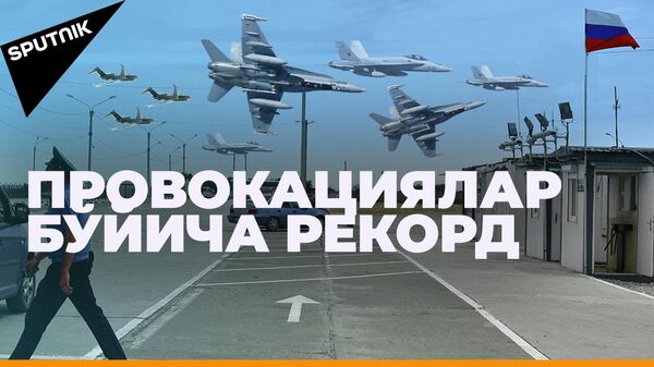 НАТО самолётлари Россия чегараларига тез-тез яқинлашмоқда
 - Sputnik Ўзбекистон