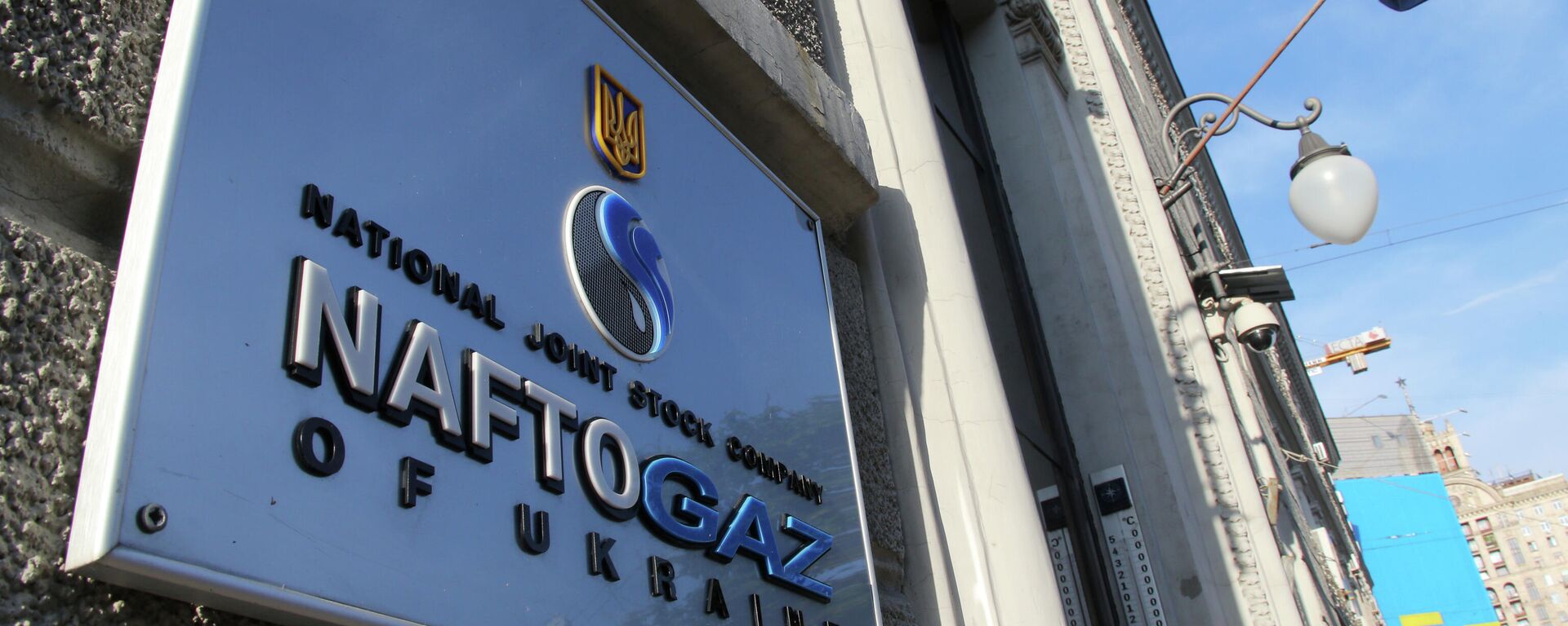 Вывеска нефтегазового холдинга Нафтогаз Украины на административном здании в Киеве - Sputnik Узбекистан, 1920, 25.04.2021
