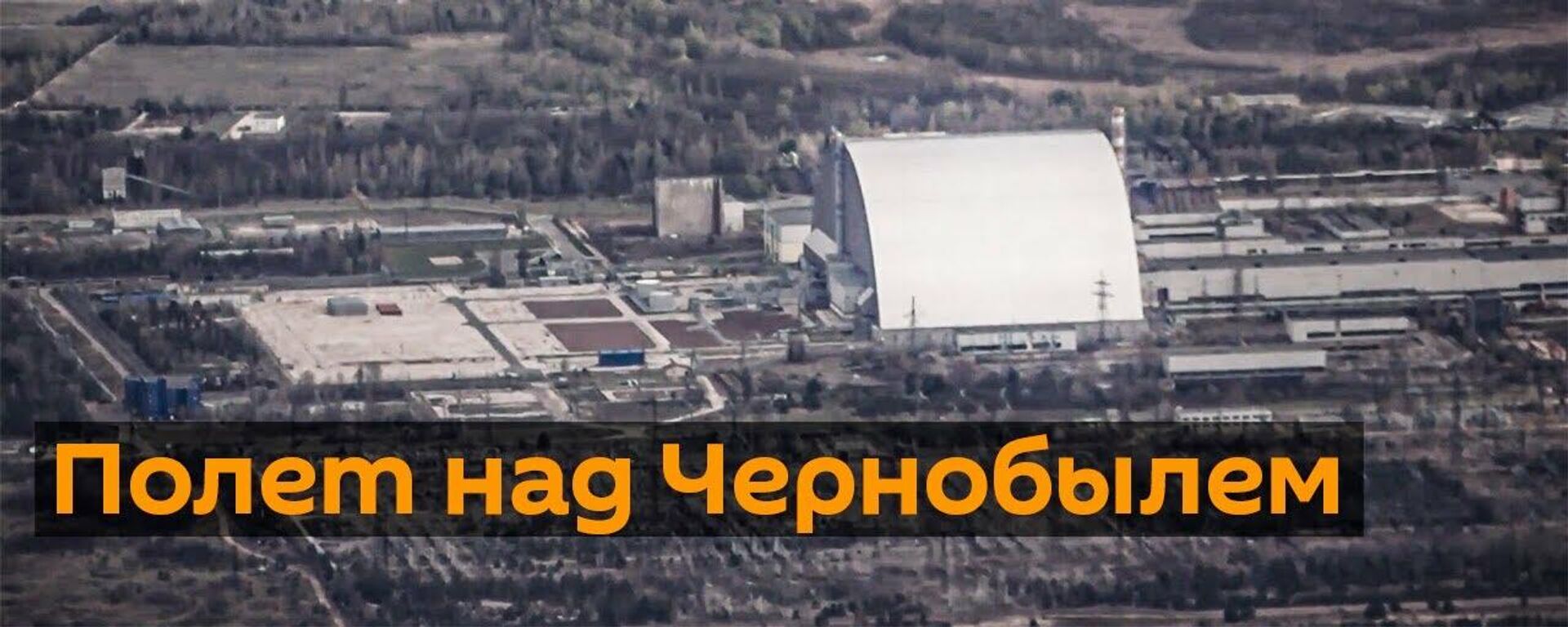 Специальный авиарейс запустили к 35-й годовщине аварии на ЧАЭС - Sputnik Узбекистан, 1920, 27.04.2021