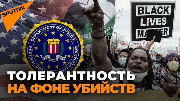 Спасет ли США от криминала директор по гендерному разнообразию ФБР?
 - Sputnik Узбекистан