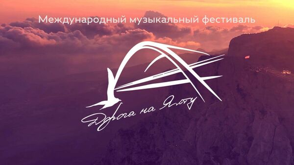Фестиваль Дорога на Ялту - Sputnik Узбекистан