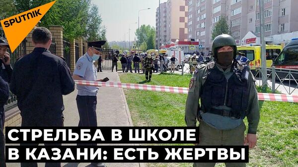 Стрельба в школе в Казани - Sputnik Ўзбекистон