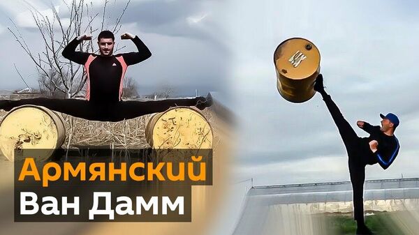 Армянский спортсмен демонстрирует зрелищные трюки - Sputnik Узбекистан