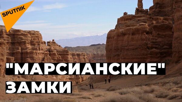 Чарын: марсианские замки в Казахстане – видео о красотах Алматинской области - Sputnik Узбекистан