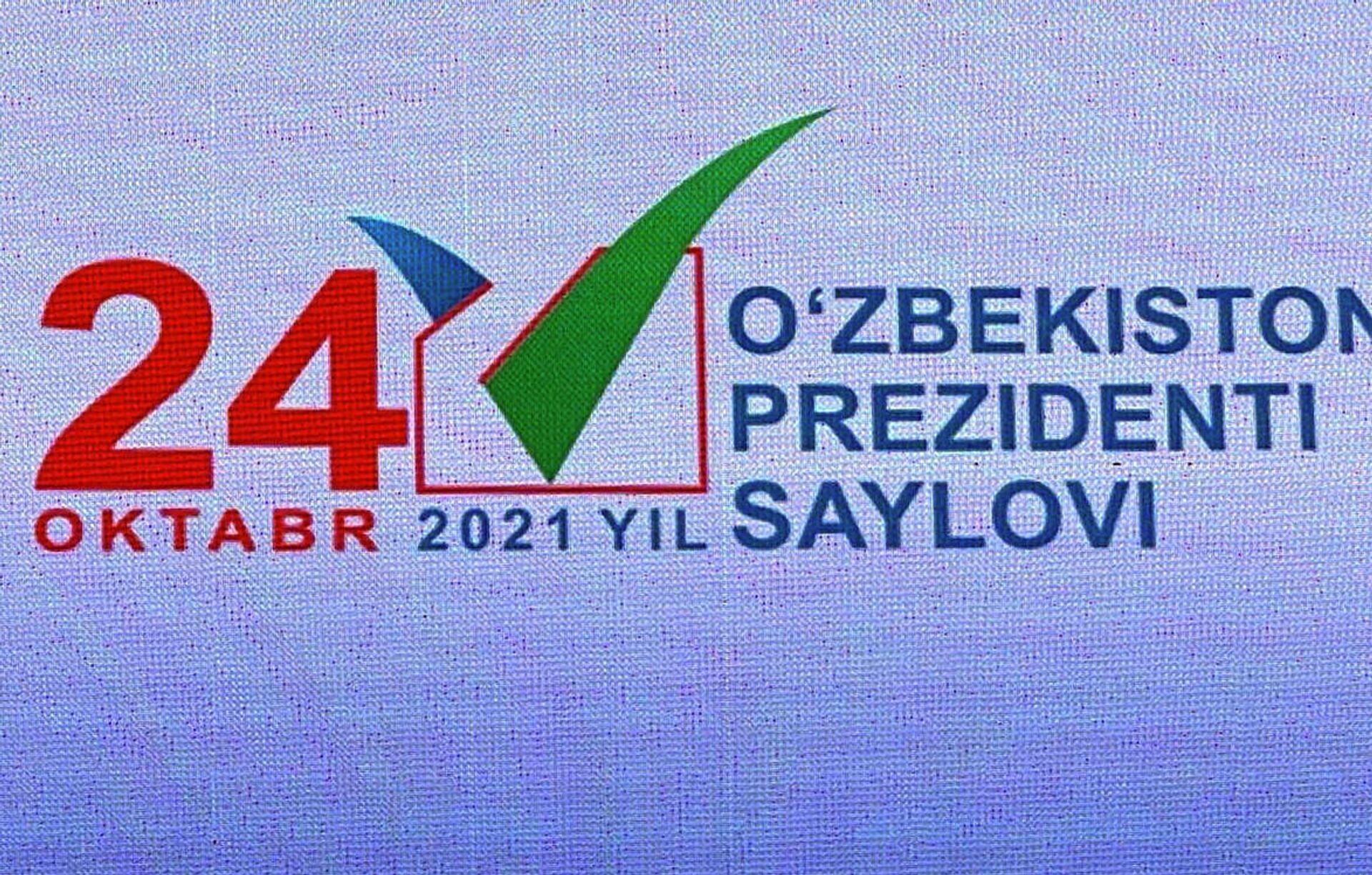 В Ташкенте состоялась презентация логотипа президентских выборов - Sputnik Узбекистан, 1920, 28.07.2021