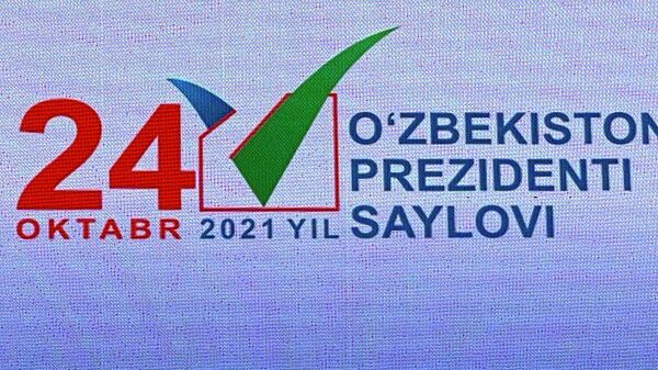 В Ташкенте состоялась презентация логотипа президентских выборов - Sputnik Ўзбекистон