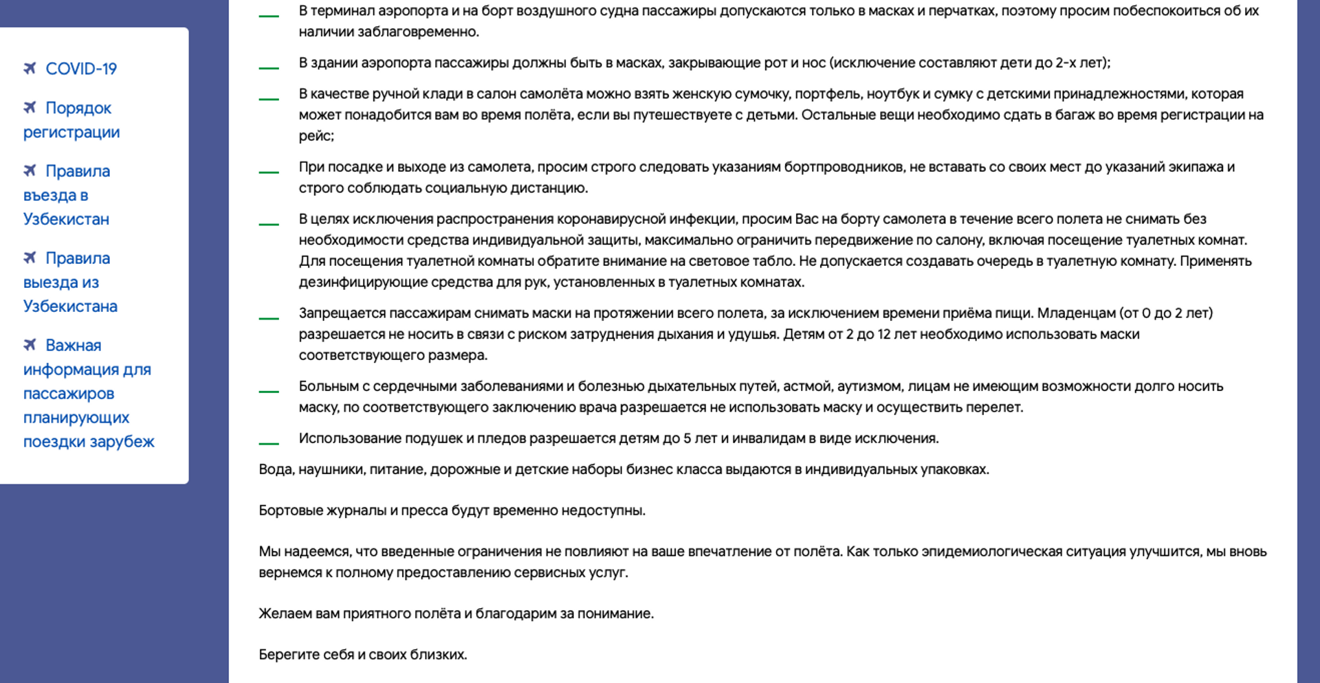 Скрин обновленной памятки UzAirways о санитарных требованиях при полетах рейсами авиакомпании - Sputnik Узбекистан, 1920, 31.07.2021
