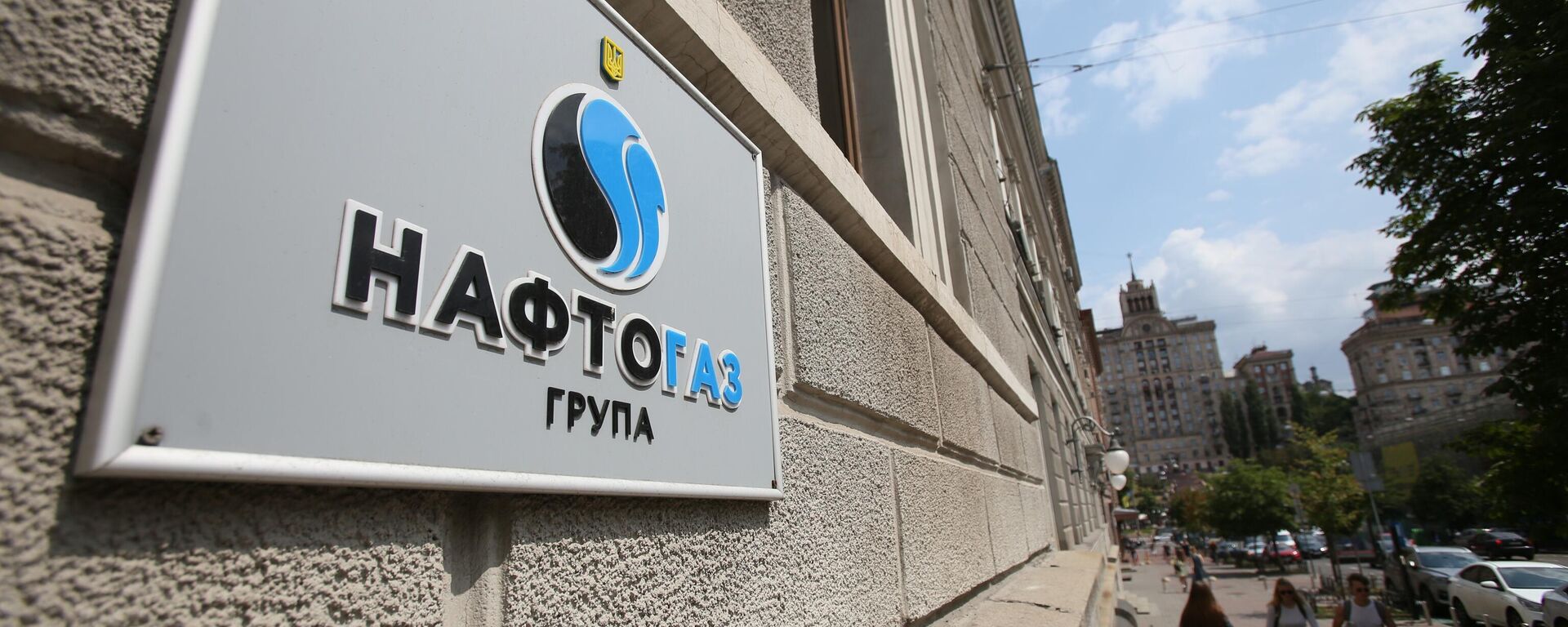 Табличка на здании национальной акционерной компании Нафтогаз-Украины - Sputnik Узбекистан, 1920, 02.08.2021