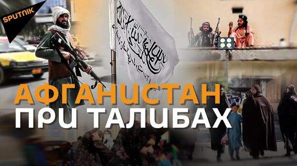 Kak viglyadit Afganistan pri talibax
 - Sputnik O‘zbekiston