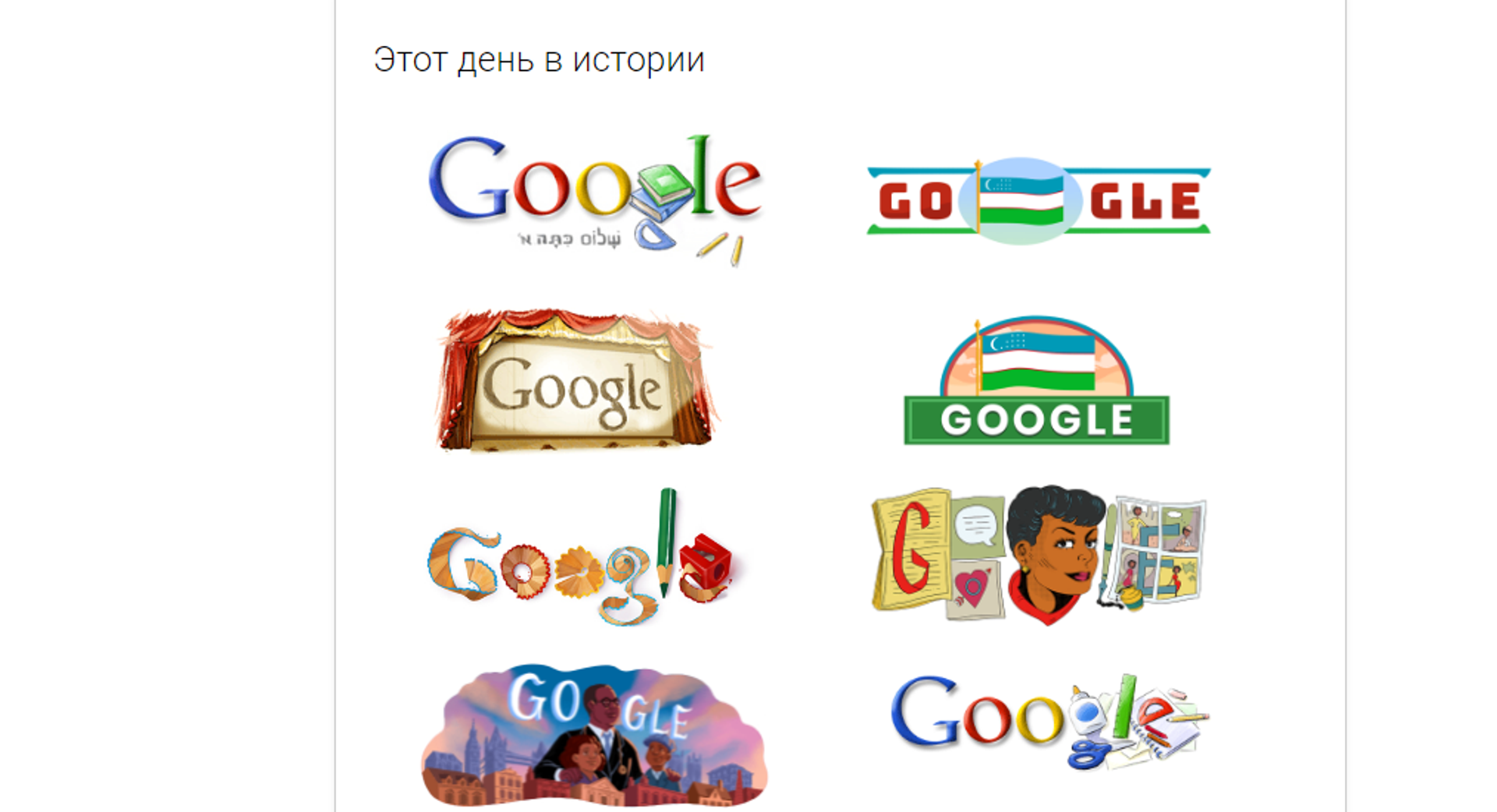 Дудлы, которые Google публиковал 1 сентября в предыдущие годы - Sputnik Узбекистан, 1920, 01.09.2021