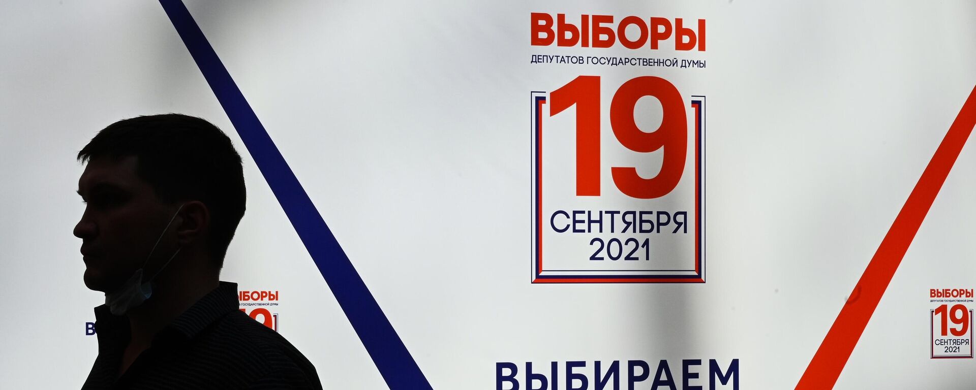 Предвыборный баннер у здания Центральной избирательной комиссии РФ в Москве - Sputnik Узбекистан, 1920, 16.09.2021
