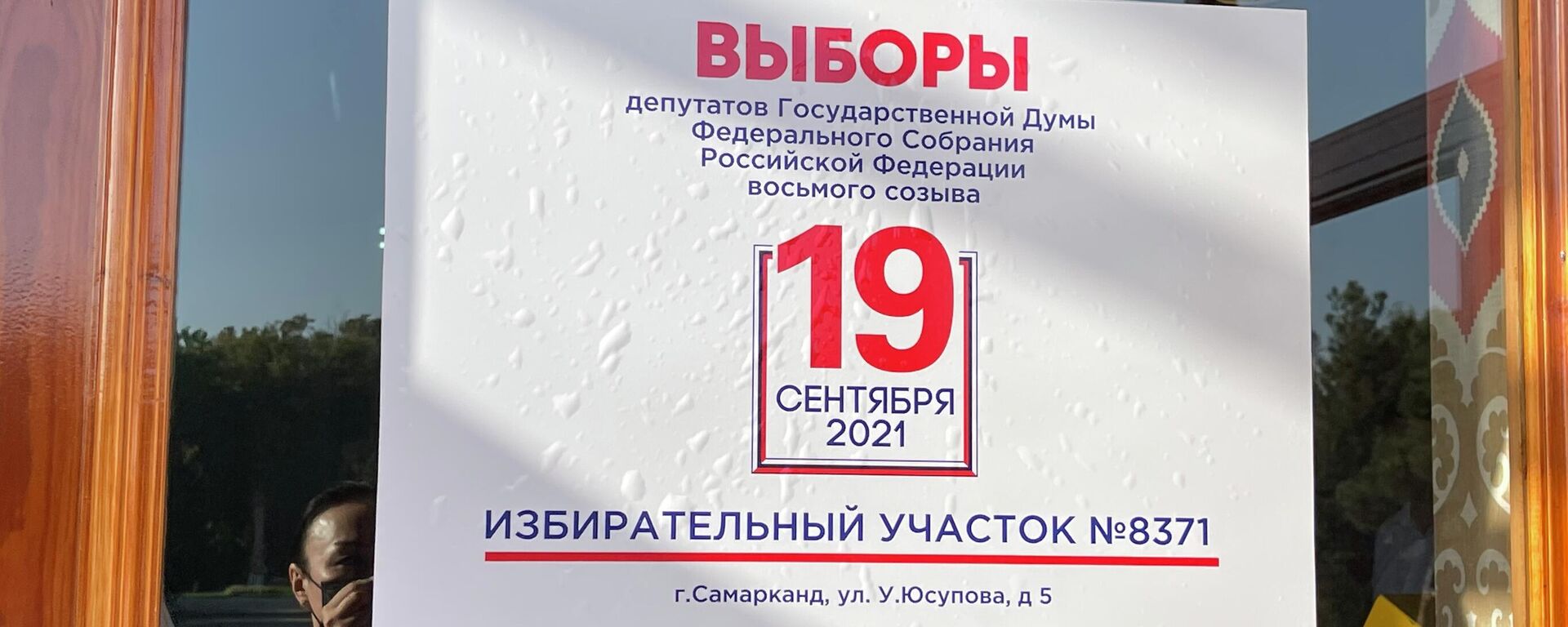 Голосование на выборах в Государственную Думу РФ в Самарканде - Sputnik Узбекистан, 1920, 20.09.2021