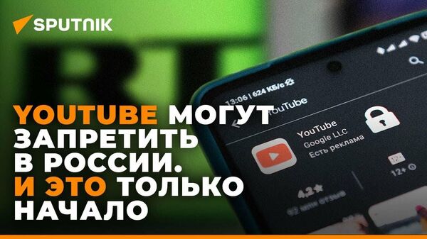 Роскомнадзор может заблокировать YouTube в ответ на удаление каналов RT - Sputnik Узбекистан