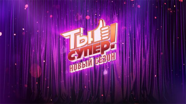 Последний четвертьфинал нового сезона шоу Ты Супер! - Sputnik Узбекистан