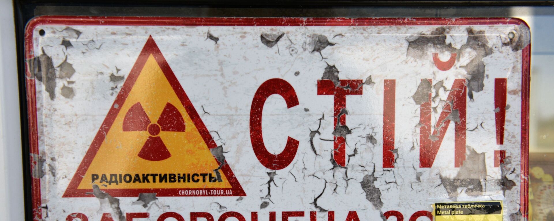 Металлическая табличка в магазине с сувенирами перед КПП Дитятки в зоне отчуждения Чернобыльской АЭС - Sputnik Узбекистан, 1920, 13.10.2021