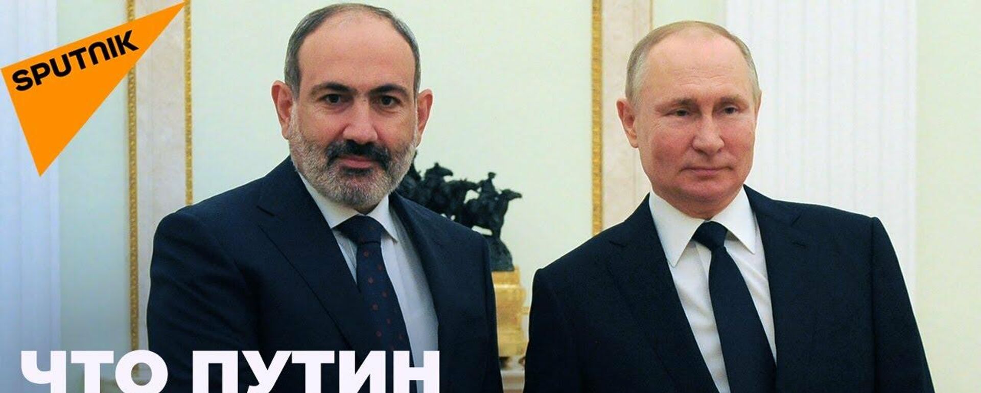 Путин провел встречу с Пашиняном: о чем говорили президент РФ и премьер Армении - Sputnik Узбекистан, 1920, 13.10.2021